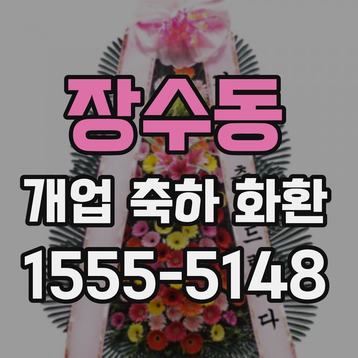 장수동 개업 축하 화환