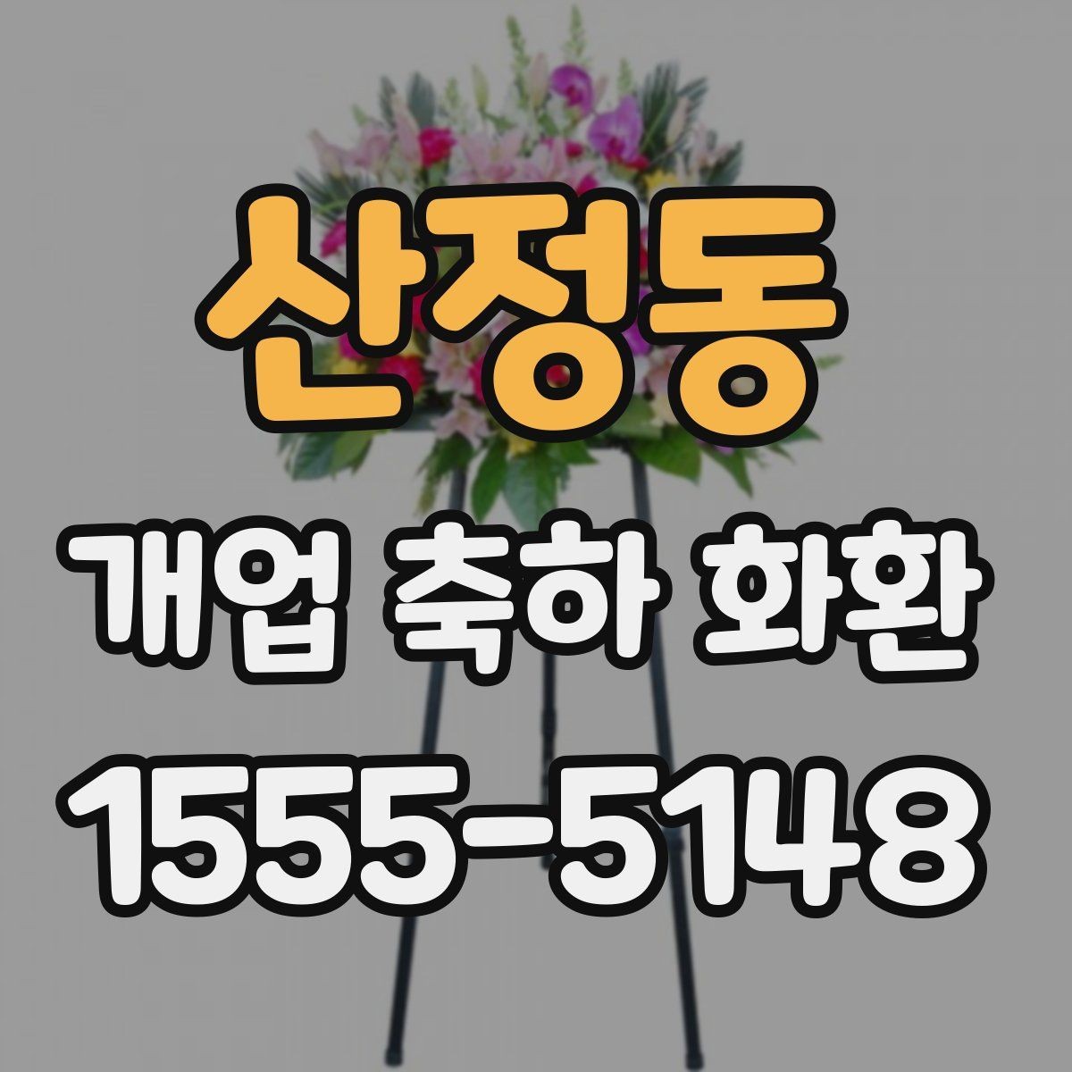 산정동 개업 축하 화환 창업 축하에 어울리는 구성