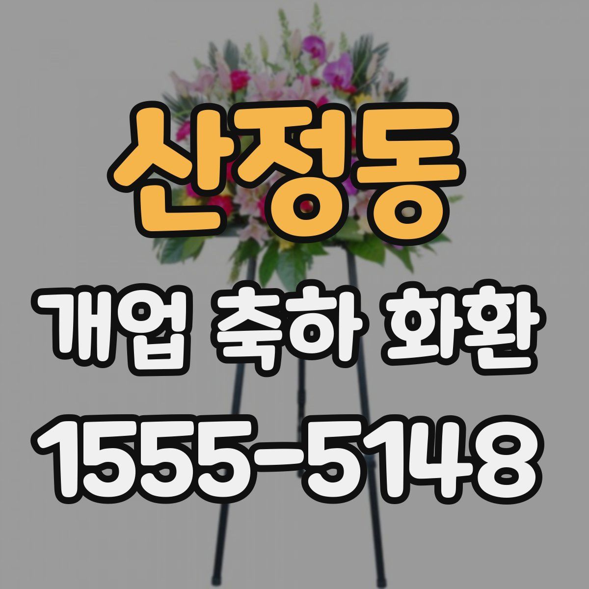 산정동 개업 축하 화환