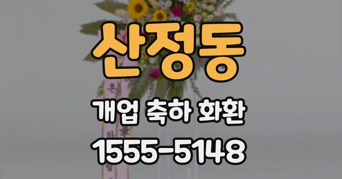 산정동 개업 축하 화환