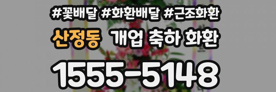 산정동 개업 축하 화환