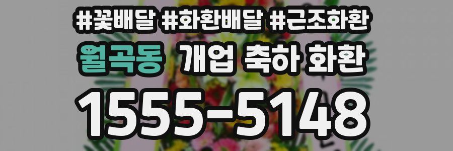 월곡동 개업 축하 화환