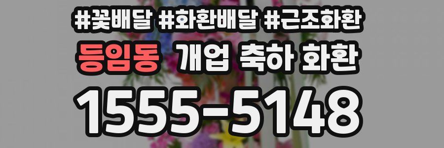등임동 개업 축하 화환