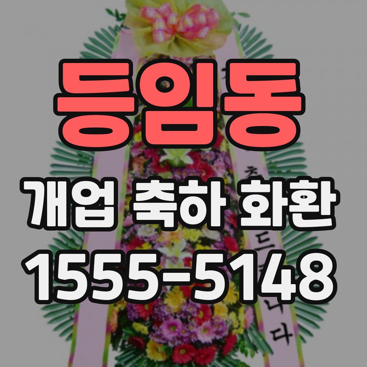 등임동 개업 축하 화환