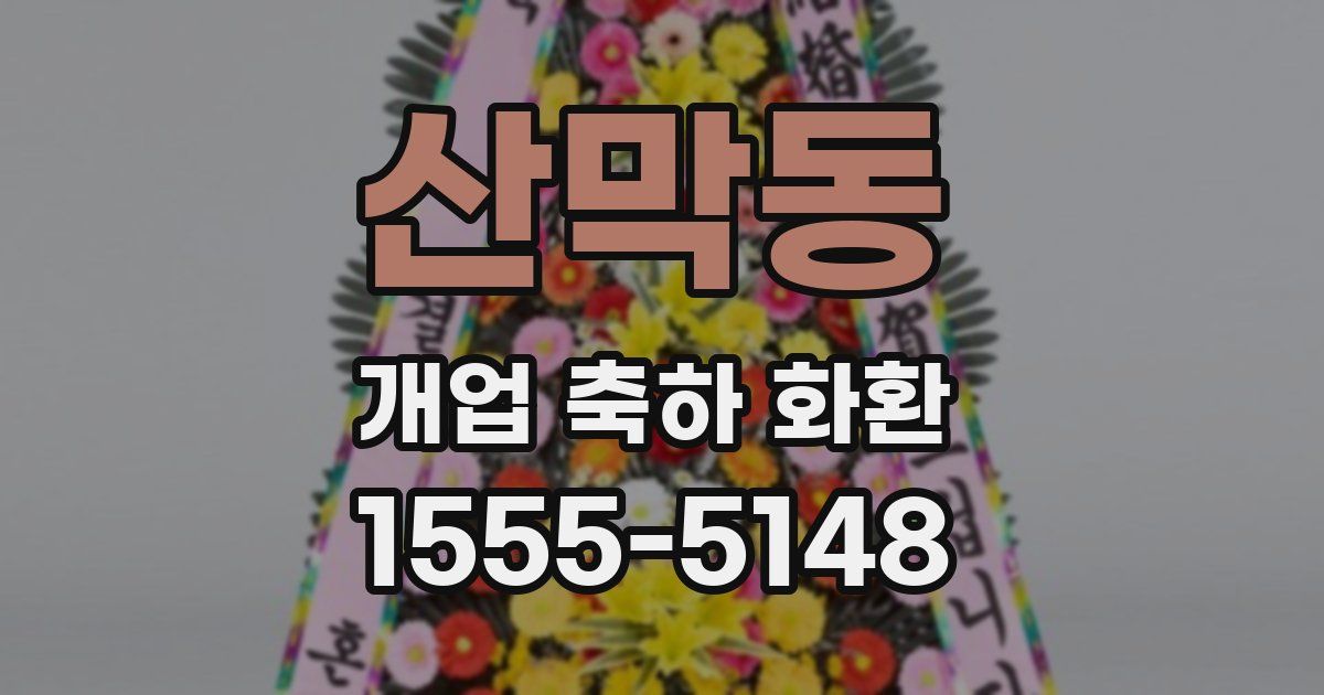 산막동 개업 축하 화환
