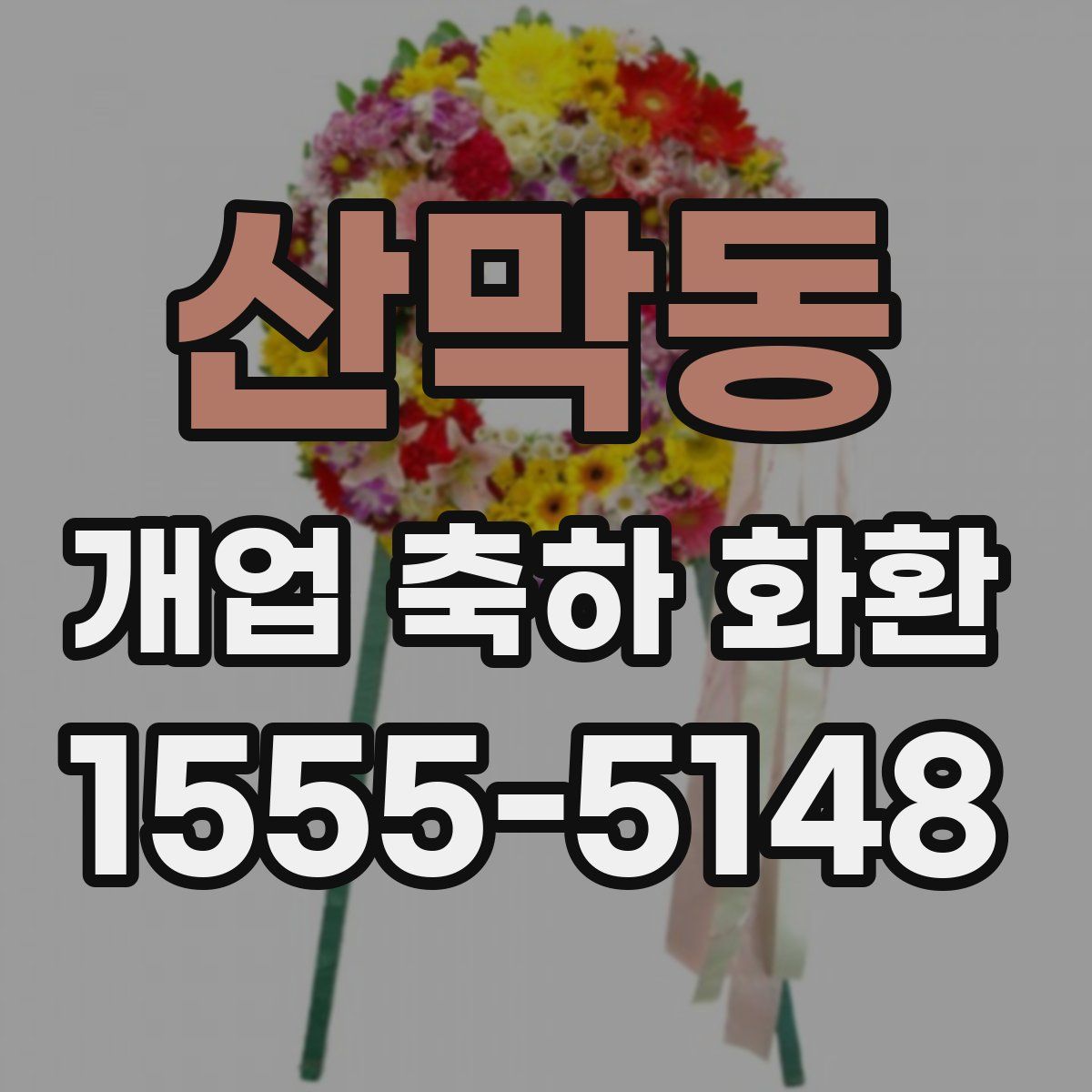 산막동 개업 축하 화환