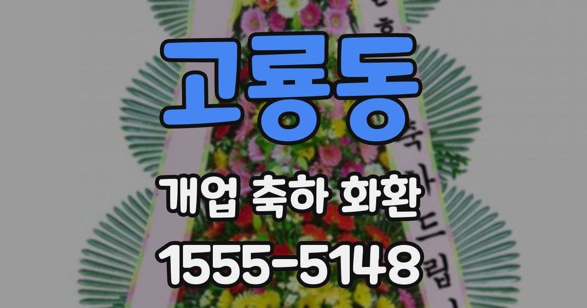 고룡동 개업 축하 화환
