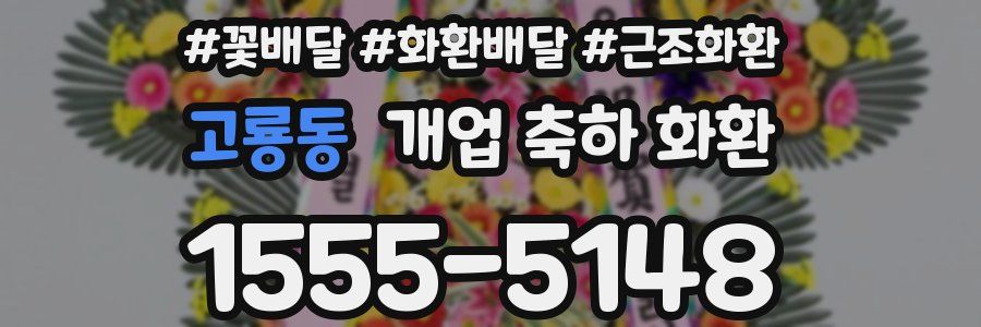 고룡동 개업 축하 화환
