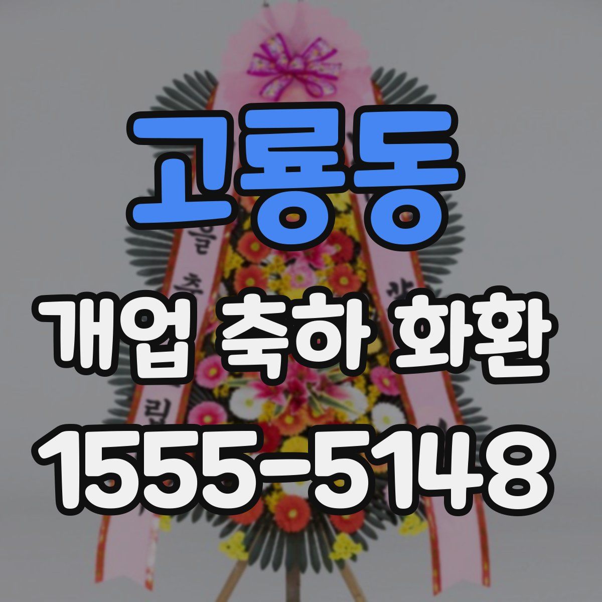 고룡동 개업 축하 화환