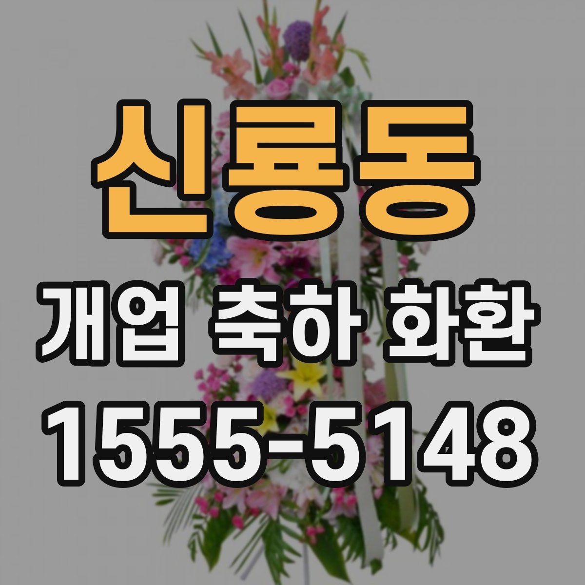 신룡동 개업 축하 화환