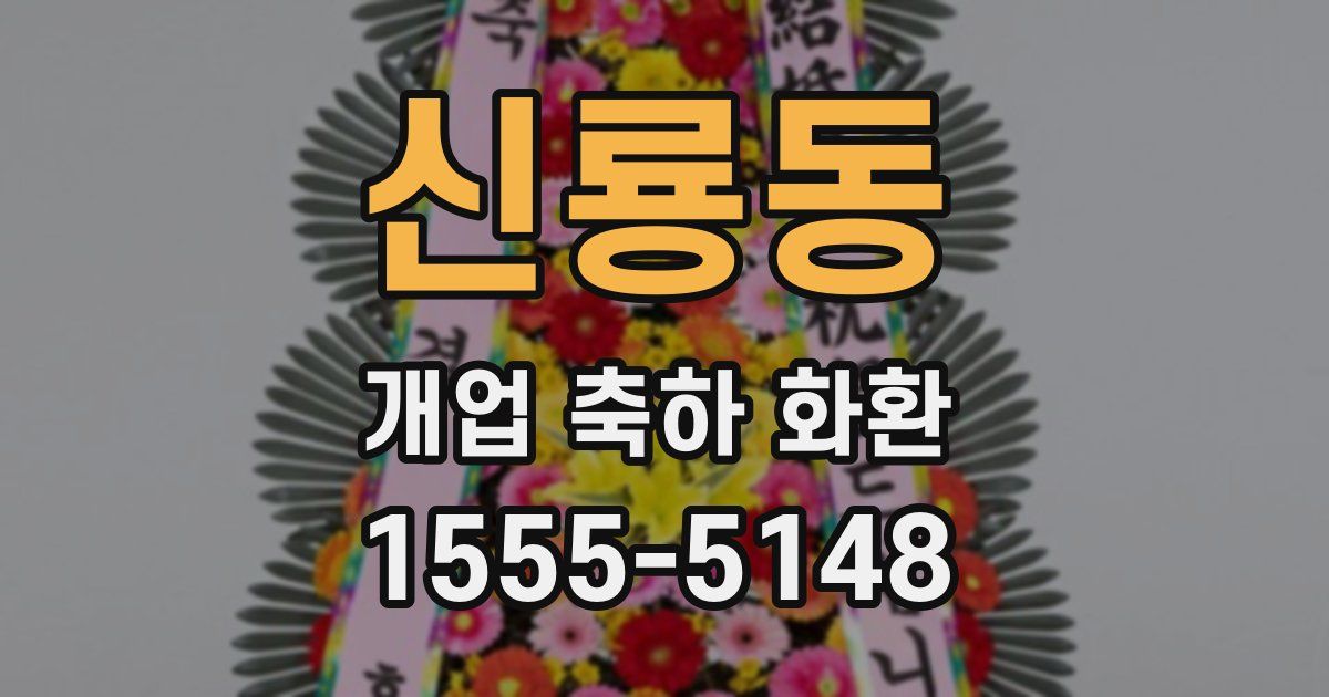 신룡동 개업 축하 화환