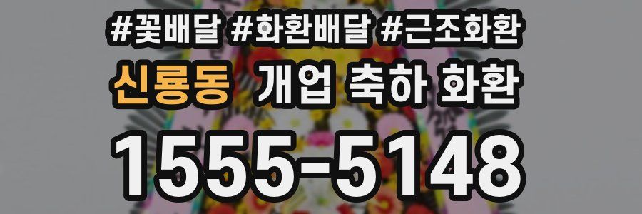 신룡동 개업 축하 화환