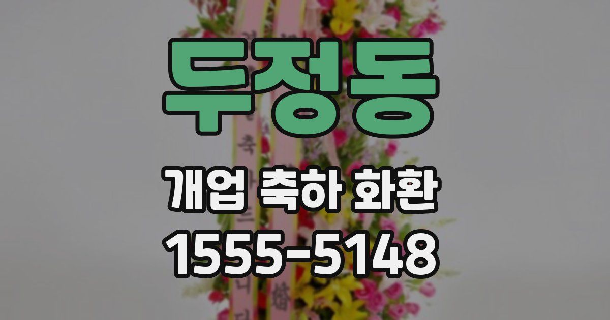 두정동 개업 축하 화환