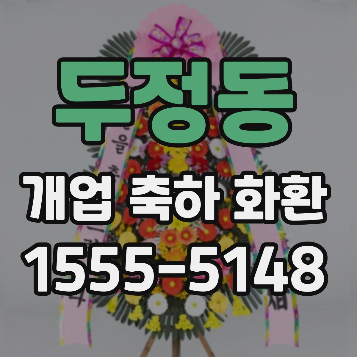 두정동 개업 축하 화환