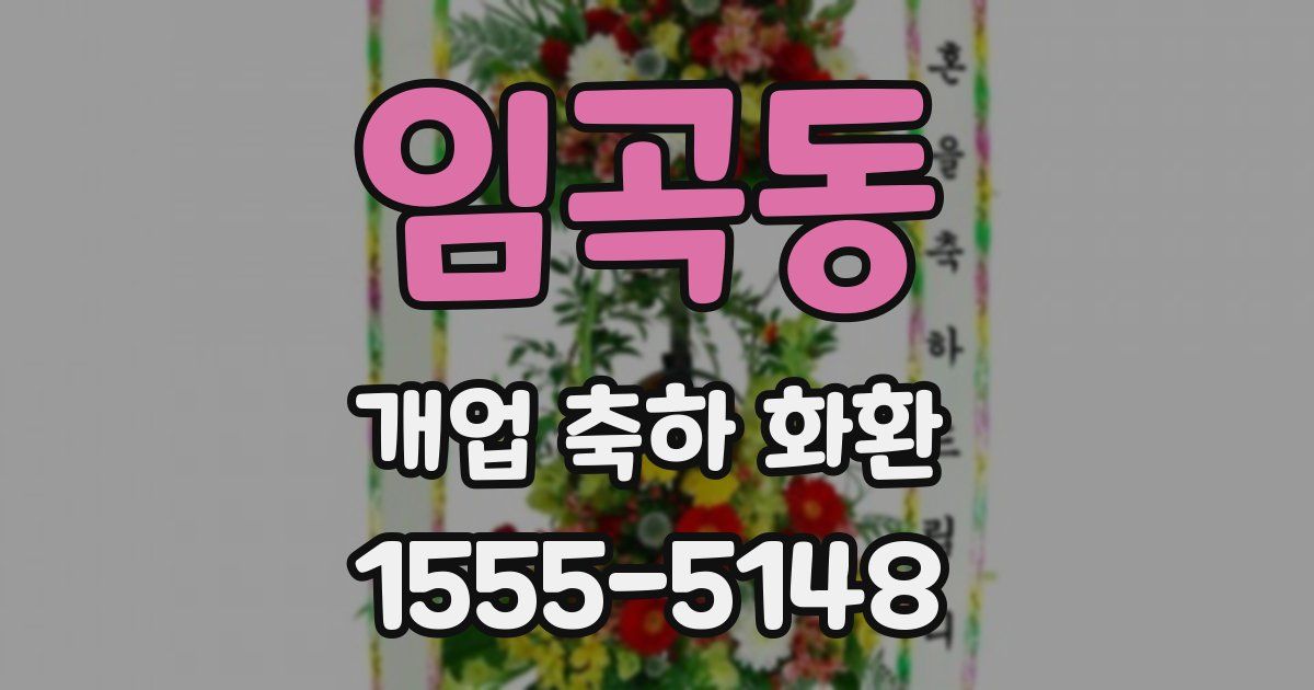 임곡동 개업 축하 화환