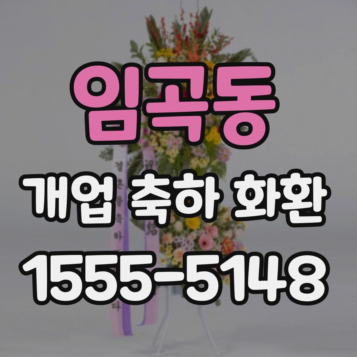 임곡동 개업 축하 화환