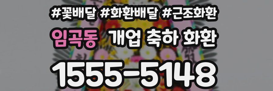 임곡동 개업 축하 화환