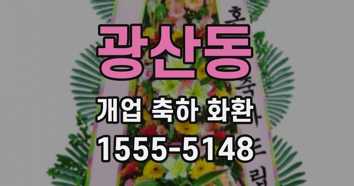 광산동 개업 축하 화환