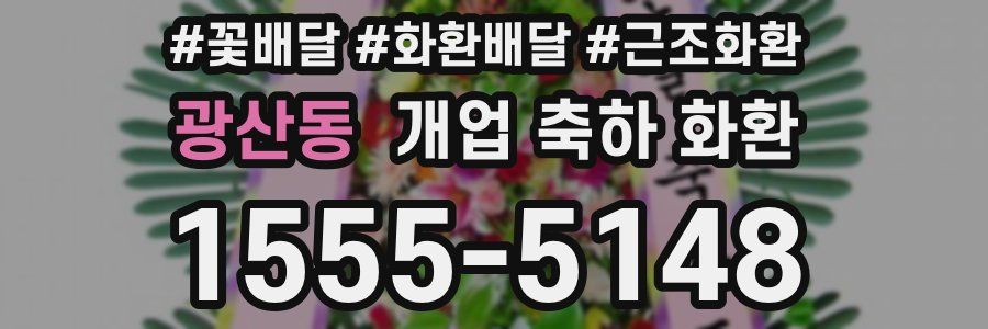 광산동 개업 축하 화환