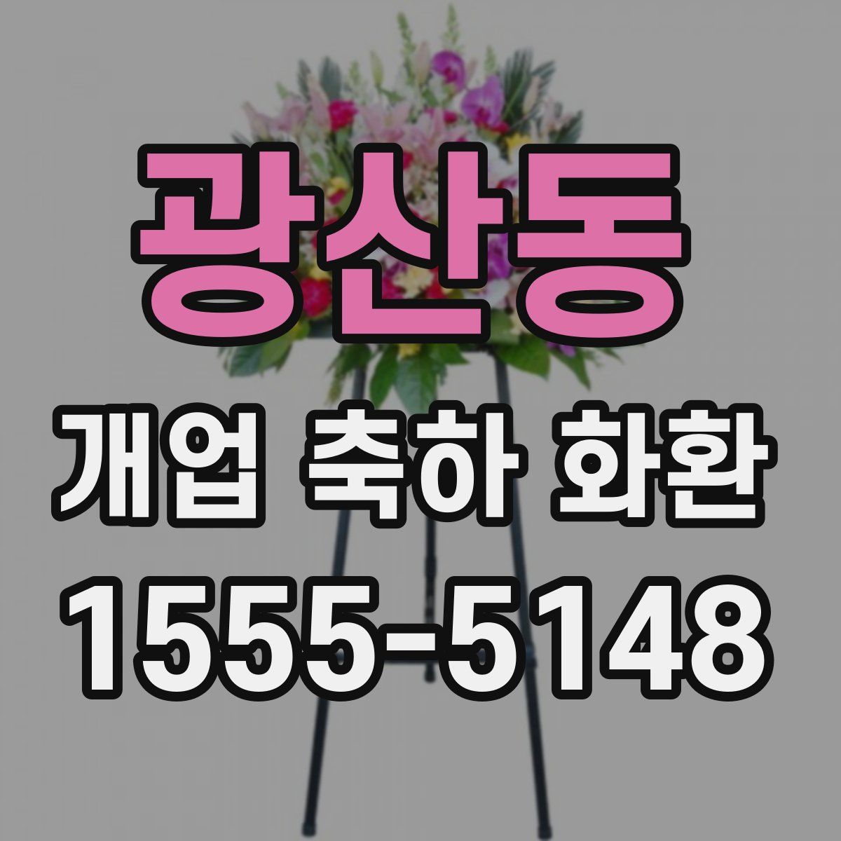 광산동 개업 축하 화환