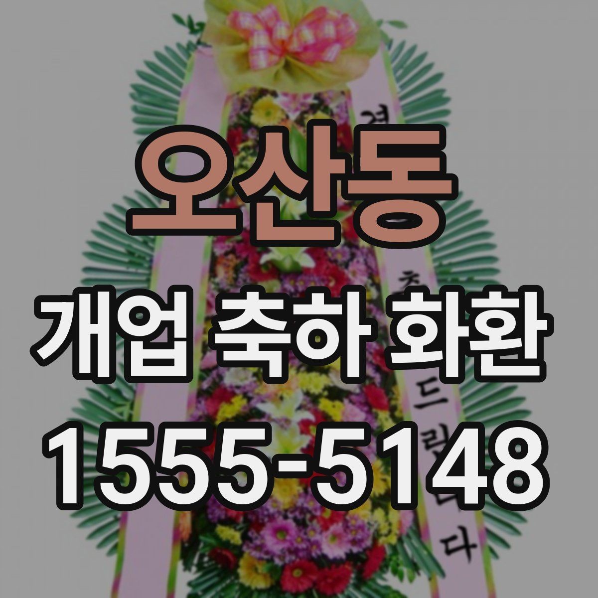 오산동 개업 축하 화환 행사 일정에 맞춘 예약 팁