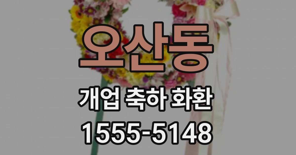 오산동 개업 축하 화환