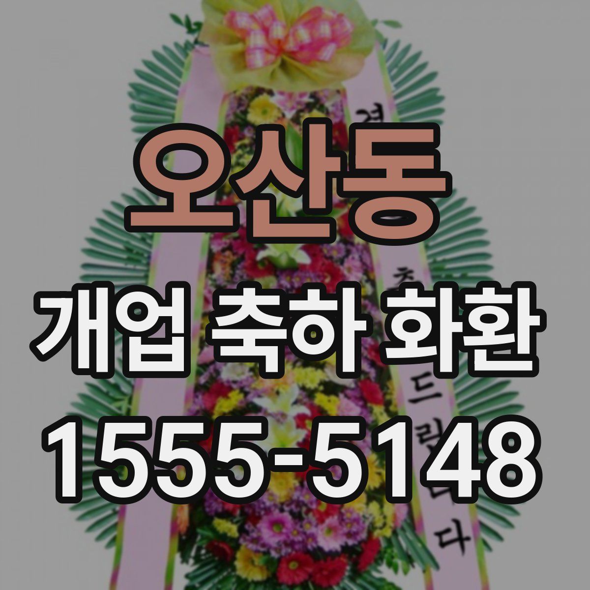 오산동 개업 축하 화환