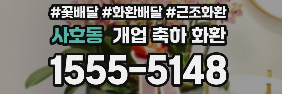 사호동 개업 축하 화환
