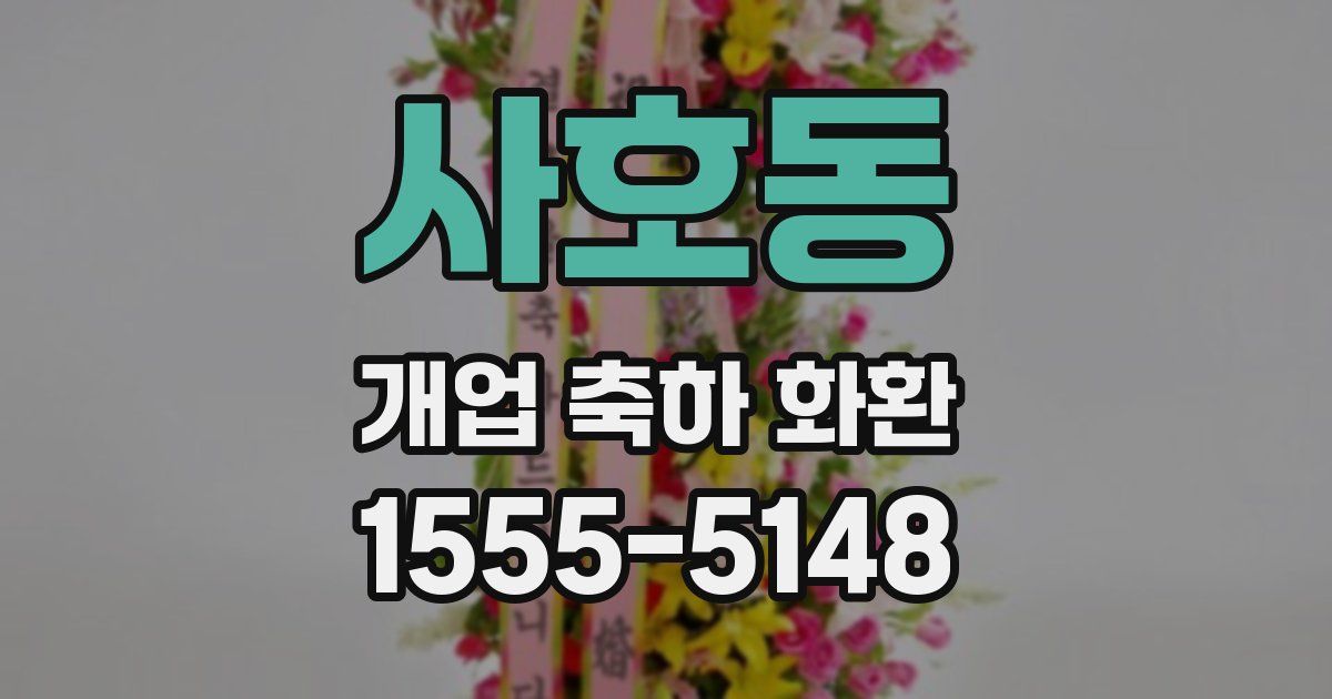사호동 개업 축하 화환