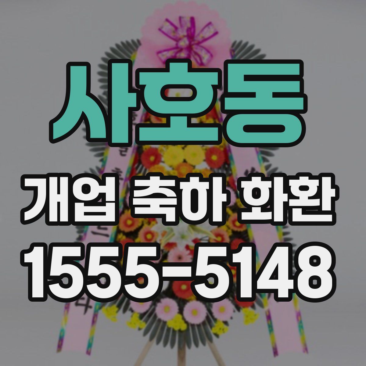 사호동 개업 축하 화환