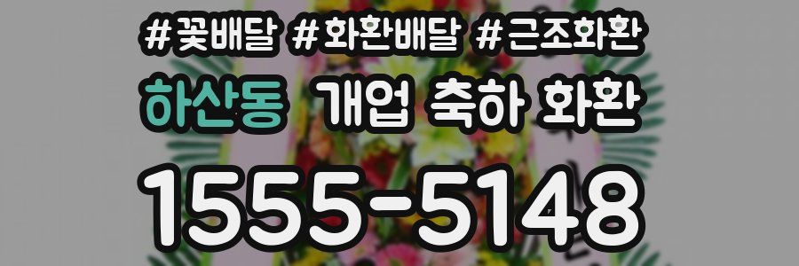 하산동 개업 축하 화환