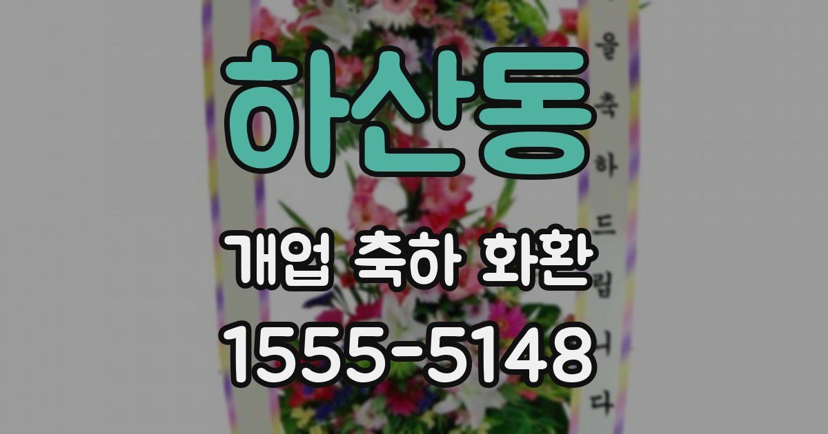 하산동 개업 축하 화환
