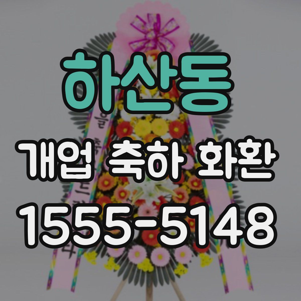 하산동 개업 축하 화환
