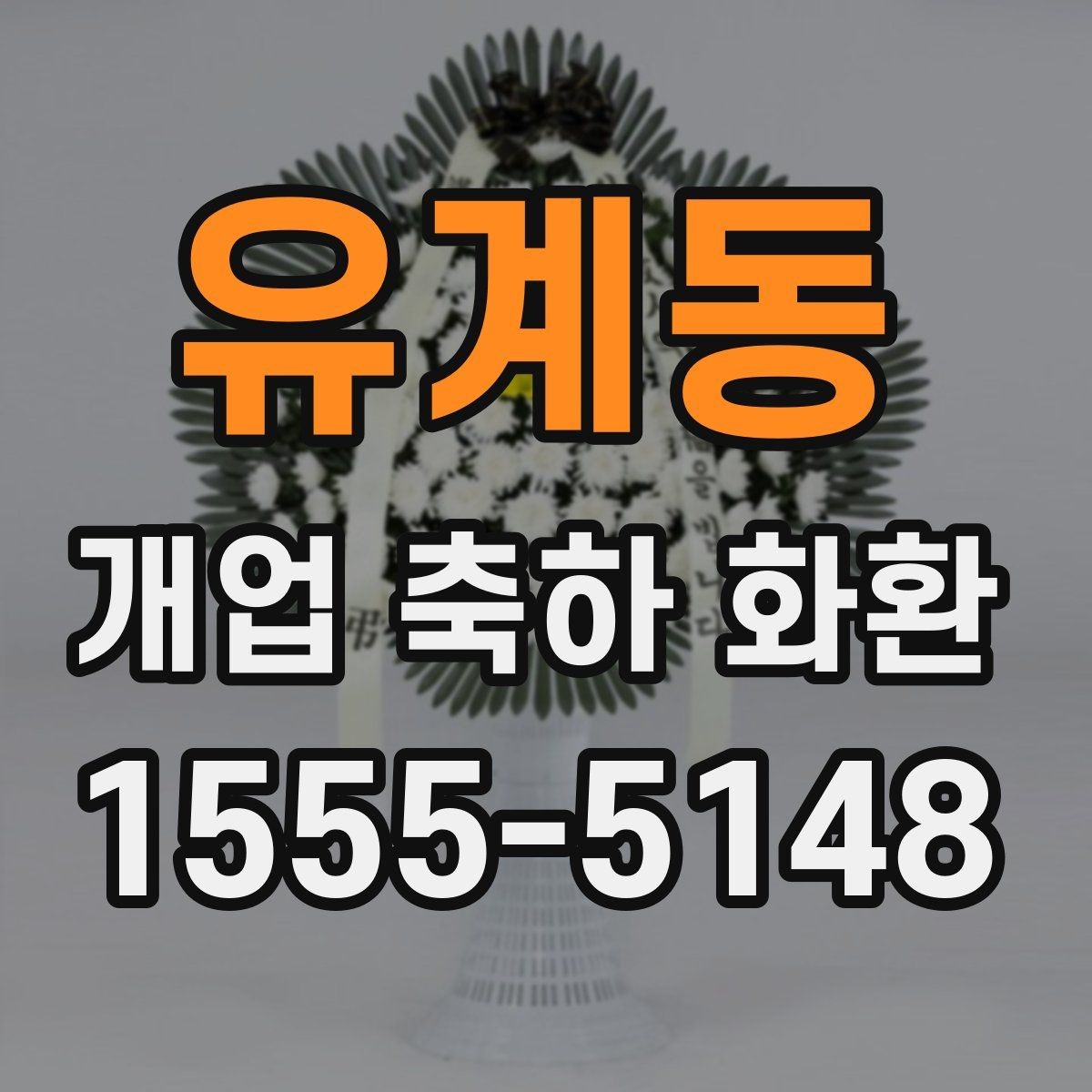 유계동 개업 축하 화환 당일 배송 체크리스트