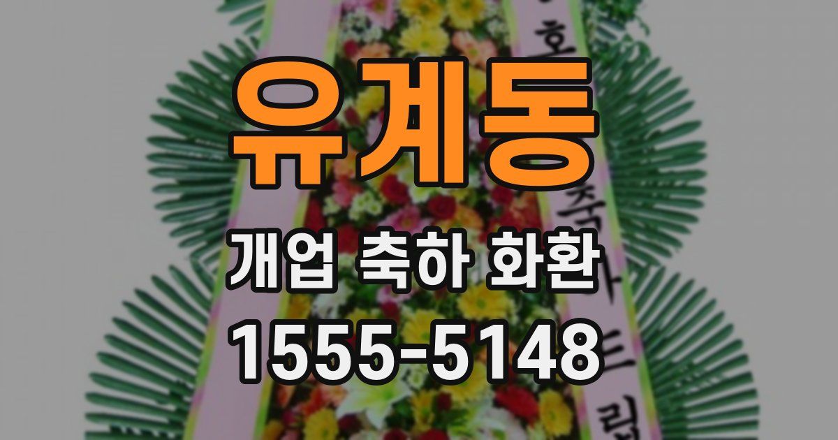 유계동 개업 축하 화환