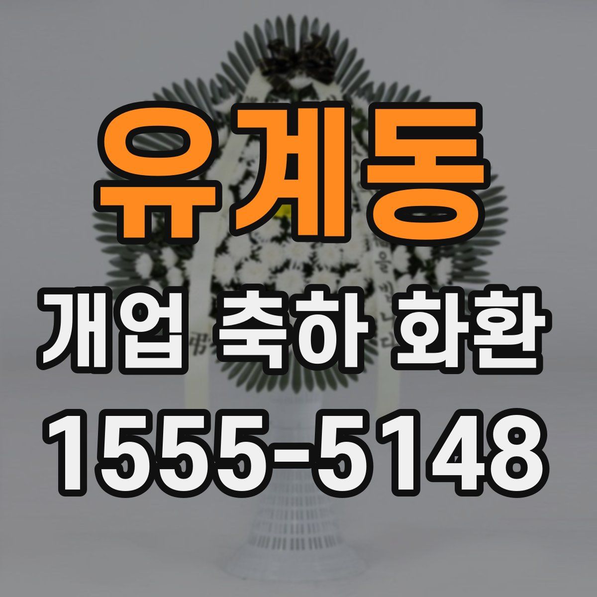 유계동 개업 축하 화환