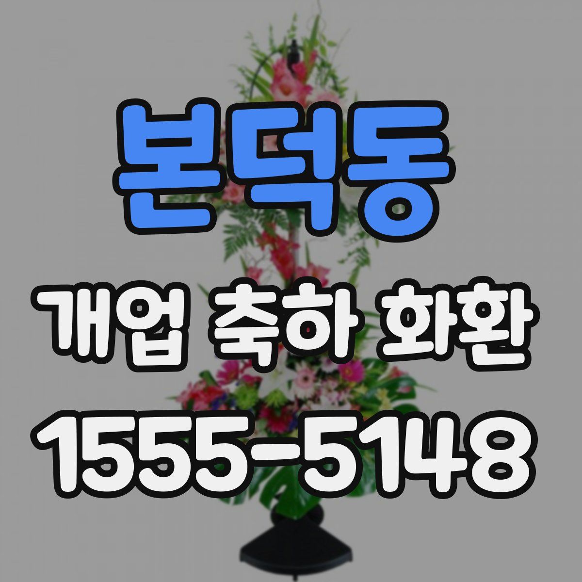 본덕동 개업 축하 화환