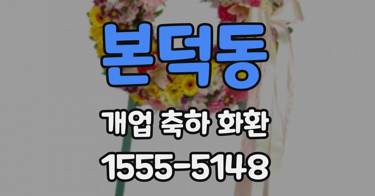 본덕동 개업 축하 화환