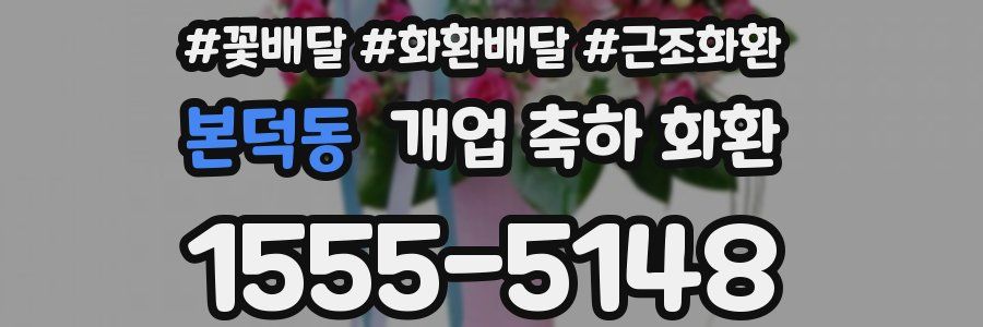 본덕동 개업 축하 화환