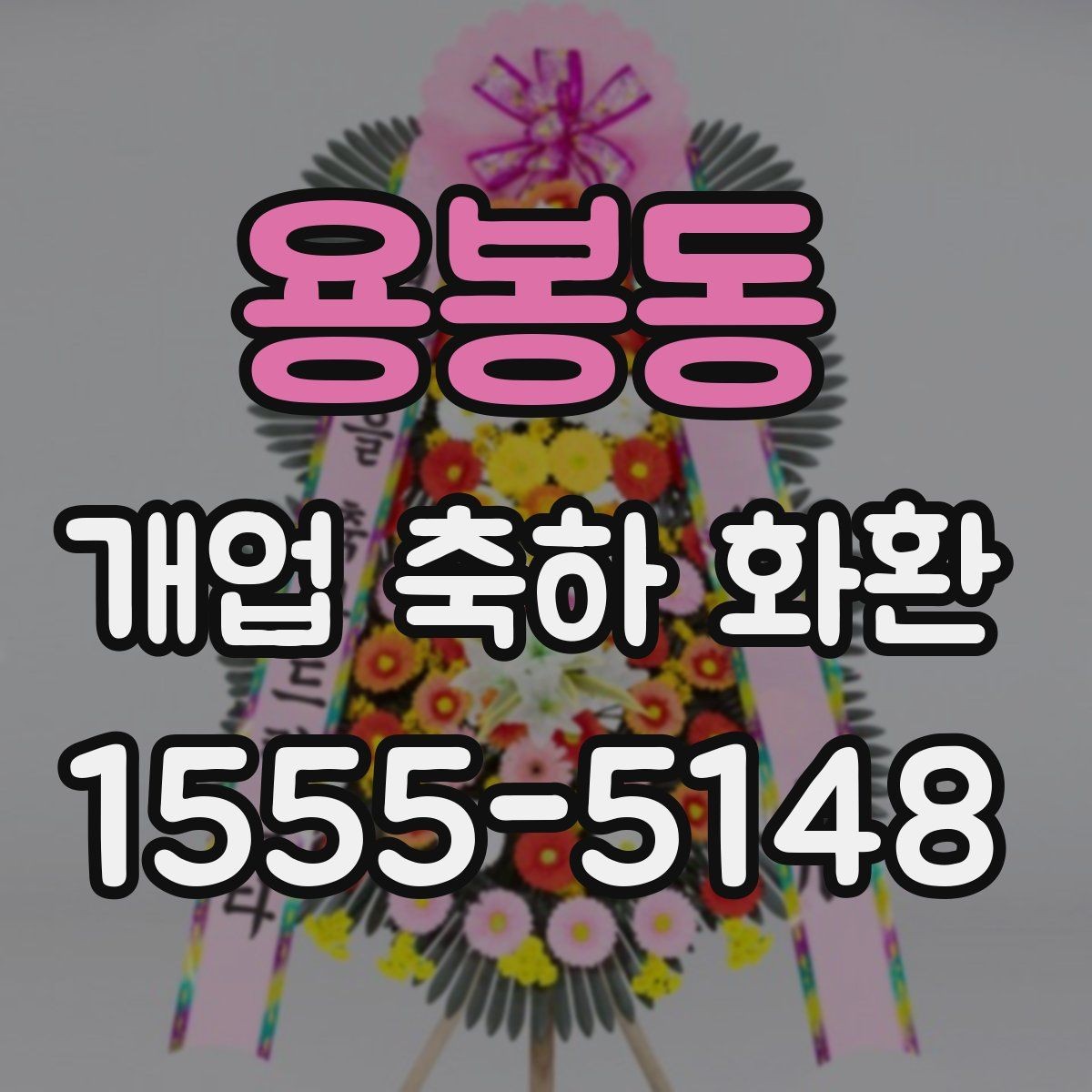 용봉동 개업 축하 화환 주문 시간대에 따른 차이