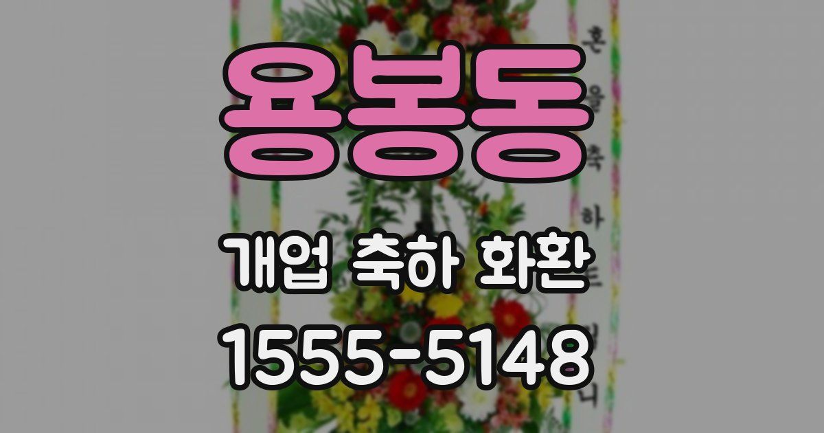 용봉동 개업 축하 화환