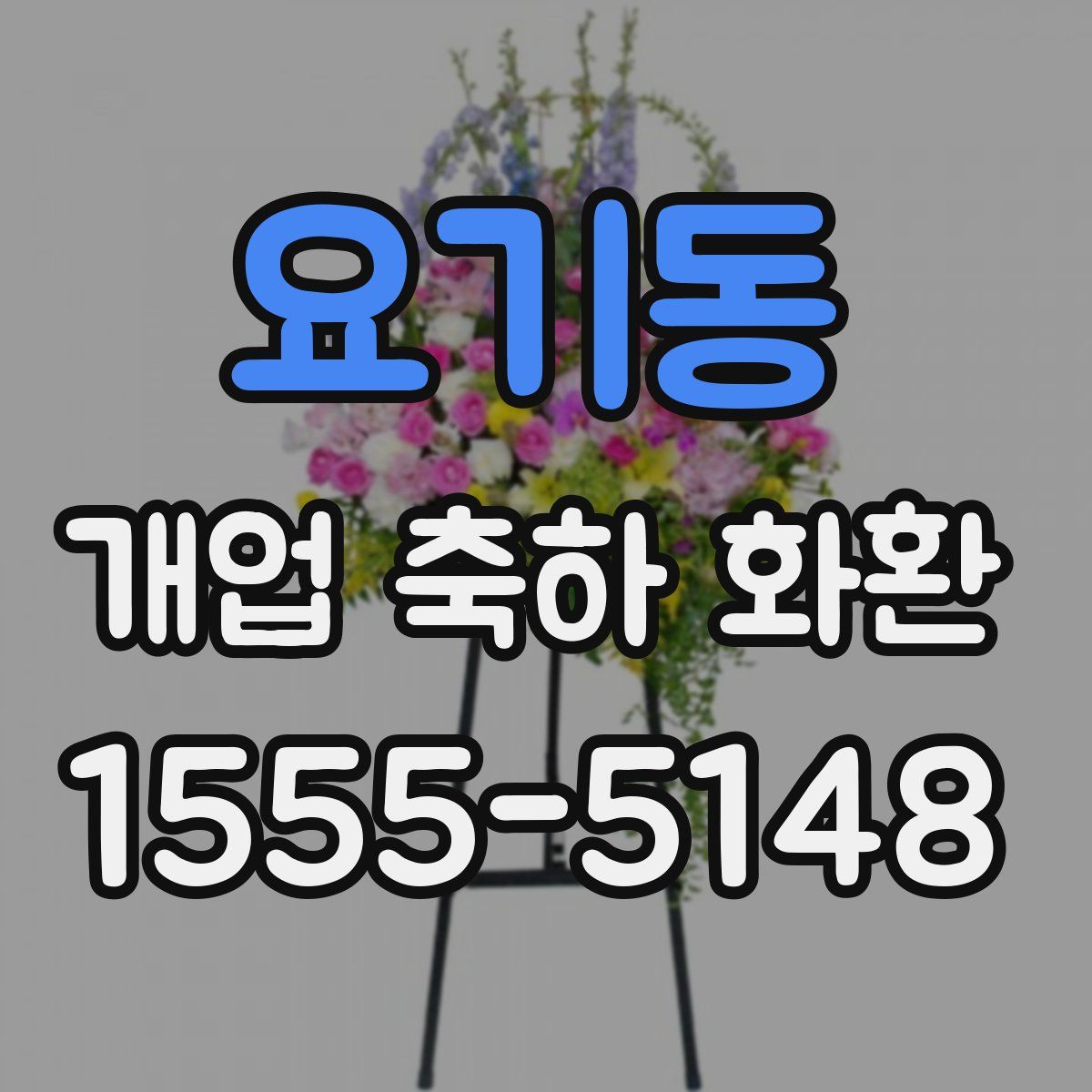 요기동 개업 축하 화환