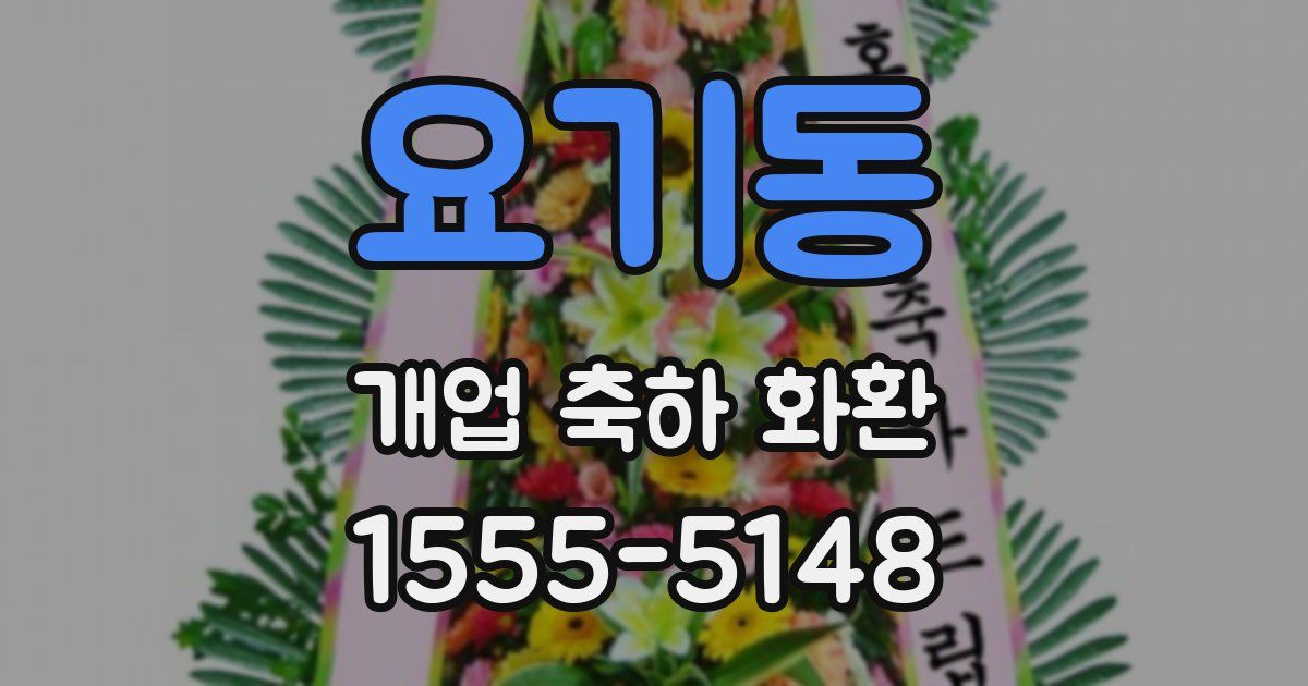 요기동 개업 축하 화환