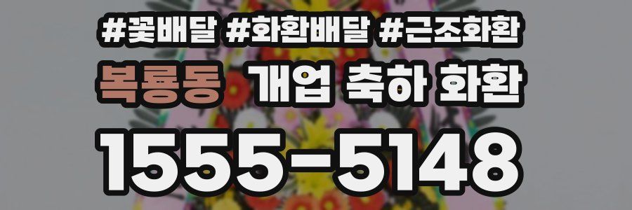 복룡동 개업 축하 화환