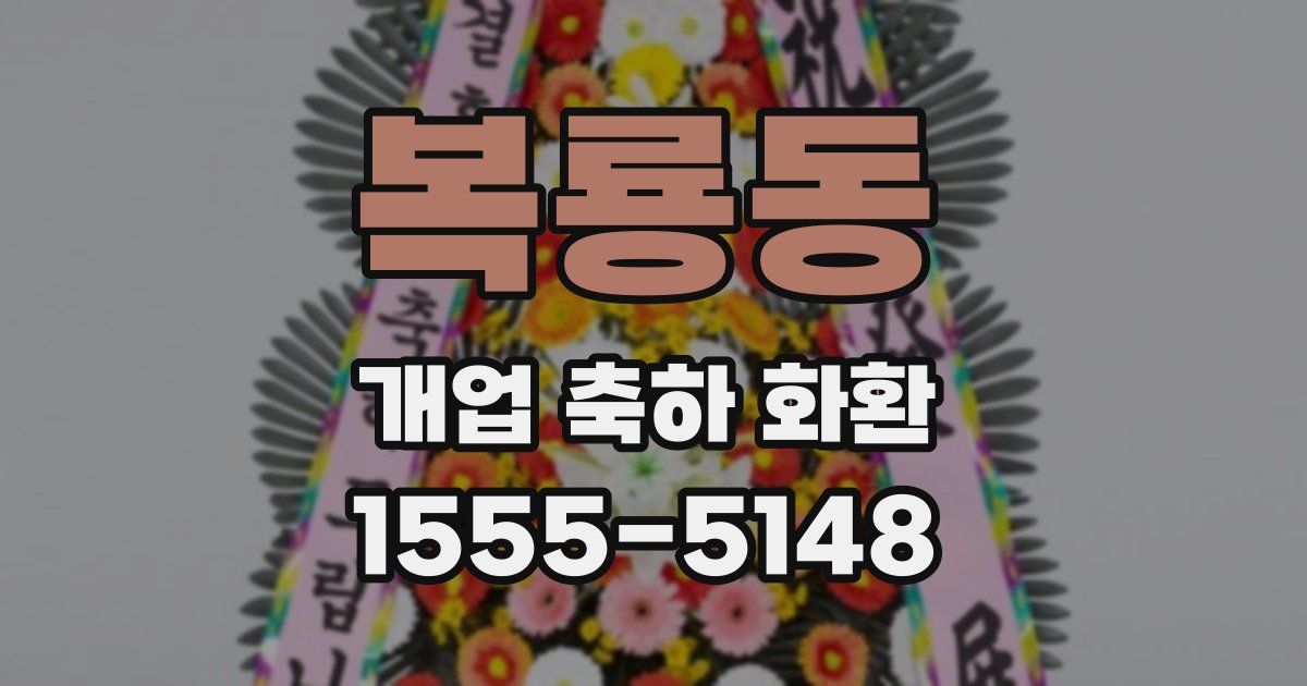 복룡동 개업 축하 화환