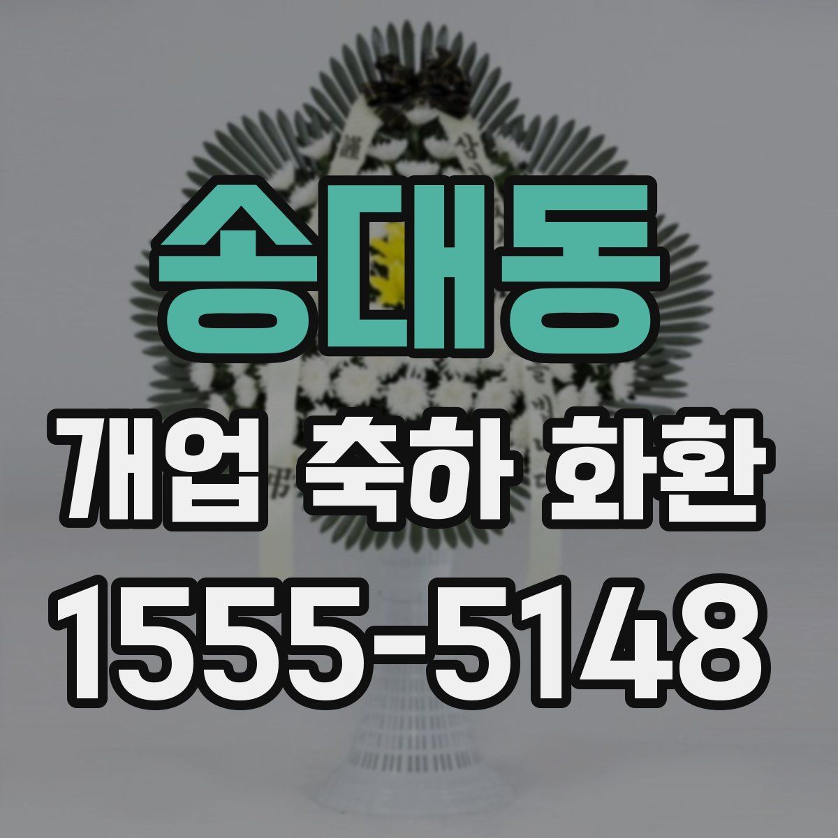 송대동 개업 축하 화환