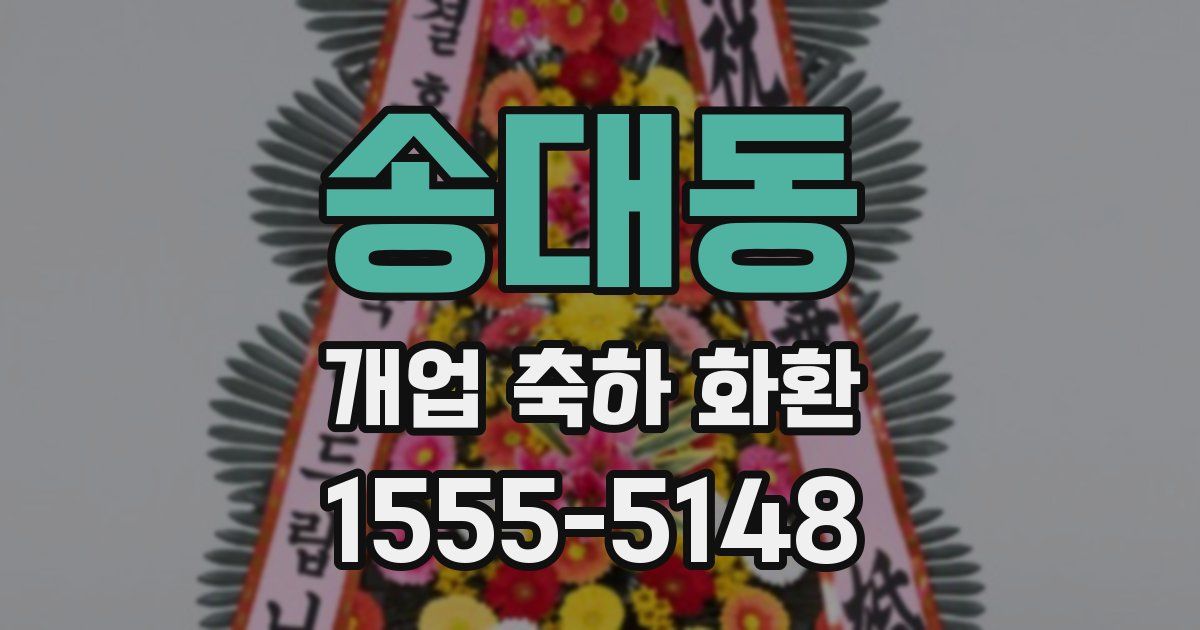 송대동 개업 축하 화환