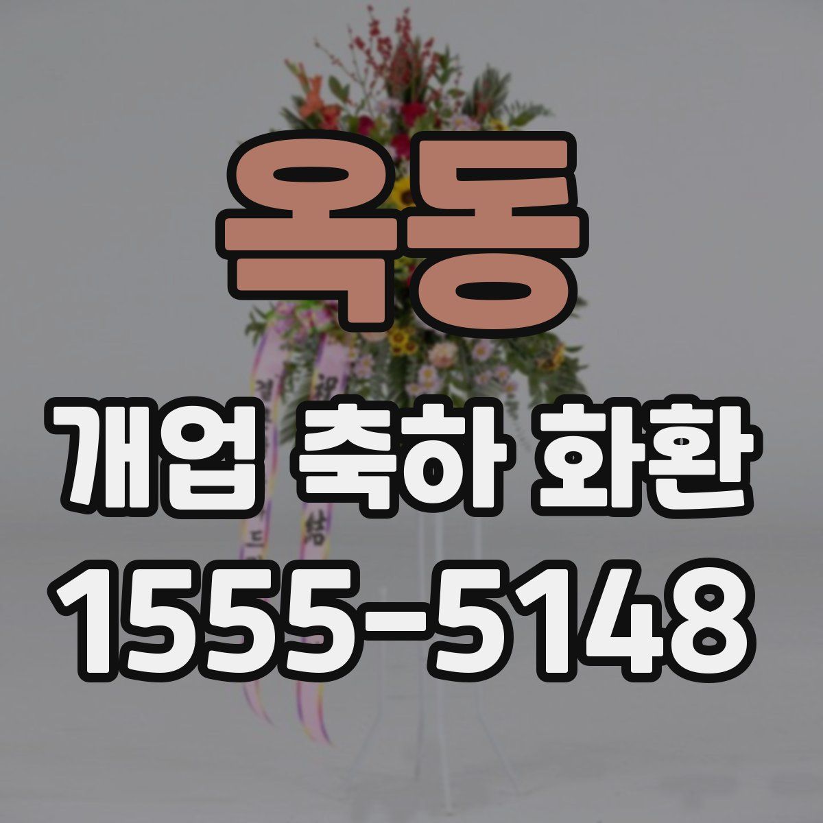 옥동 개업 축하 화환