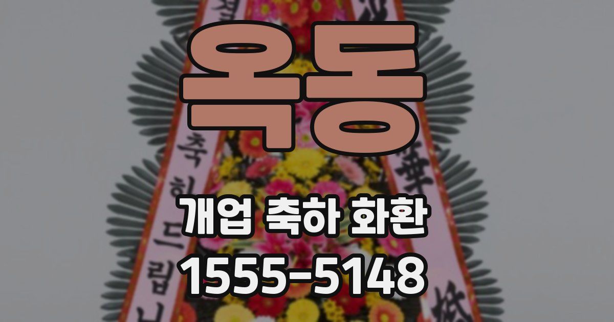 옥동 개업 축하 화환