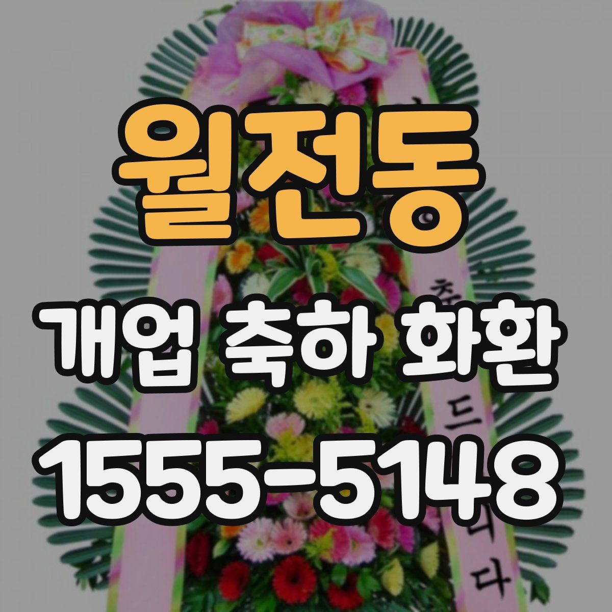 월전동 개업 축하 화환
